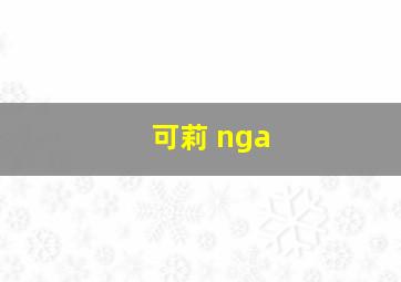 可莉 nga